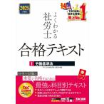 よくわかる社労士合格テキスト 2025年度版1/TAC社会保険労務士講座