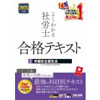 よくわかる社労士合格テキスト 2025年度版2/TAC社会保険労務士講座