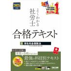 よくわかる社労士合格テキスト 2025年度版9/TAC社会保険労務士講座