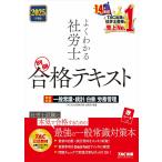 よくわかる社労士合格テキスト 2025年度版別冊/TAC社会保険労務士講座