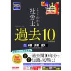 よくわかる社労士合格するための過去10年本試験問題集 2025年度版1/TAC社会保険労務士講座