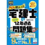 みんなが欲しかった!宅建士の12年過去問題集 2025年度版/滝澤ななみ