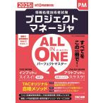 プロジェクトマネージャALL IN ONEパーフェクトマスター 2025年度版秋10月試験対応/TAC情報処理講座