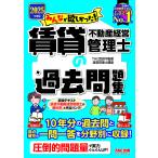 みんなが欲しかった!賃貸不動産経営管理士の過去問題集 2025年度版/TAC賃貸不動産経営管理士講座