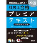 比較認識法で覚える!社労士合格プレミアテキスト 2025年度版社会保険科目編/岡武史