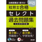 比較認識法で覚える!社労士合格セレクト過去問題集 2025年度版社会保険科目編/岡武史