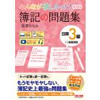 みんなが欲しかった!簿記の問題集日商3級商業簿記/滝澤ななみ