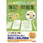 みんなが欲しかった!簿記の問題集日商2級商業簿記/滝澤ななみ