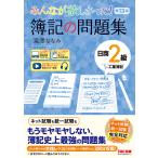 みんなが欲しかった!簿記の問題集日商2級工業簿記/滝澤ななみ