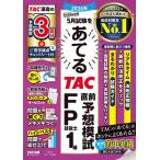2026年5月試験をあてるTAC直前予想模試FP技能士1級/TAC株式会社（FP講座）