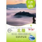  Hokuriku / путешествие 