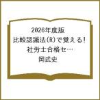 〔予約〕2026年度版 比較認識法(R)で覚える! 社労士合格セレクト過去問題集 労働科目編/岡武史