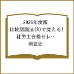 〔予約〕2026年度版 比較認識法(R)で覚える! 社労士合格セレクト過去問題集 社会保険科目編/岡武史