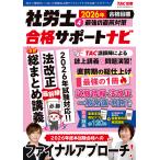 〔予約〕2026年合格目標 社労士合格サポートナビ4 最強の直前対策/TAC出版編集部