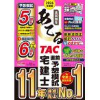 本試験をあてるTAC直前予想模試宅建士 2026年度版/TAC株式会社（宅建士講座）