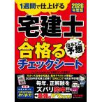 宅建士出るとこ予想合格るチェックシート 1週間で仕上げる 2026年度版/TAC株式会社（宅建士講座）