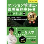 ショッピング契約 〔予約〕2026年度版 マンション管理士・管理業務主任者 総合テキスト(中) 規約/契約書/会計等/TAC株式会社