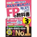 みんなが欲しかった!FPの教科書3級 2026-2027年版/滝澤ななみ