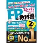 みんなが欲しかった!FPの教科書2級AFP 2026-2027年版/滝澤ななみ
