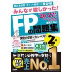 みんなが欲しかった!FPの問題集2級AFP 2026-2027年版/滝澤ななみ