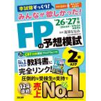 �݂�Ȃ��~��������!FP�̗\�z�͎�2��AFP 2026-2027�N��/���V�ȂȂ�