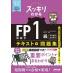スッキリわかるFP技能士1級テキスト+問題集学科基礎・応用対策 2026-2027年版/白鳥光良