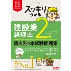 〔予約〕26年9月・27年3月検定対策 スッキリうかる 建設業経理士2級 論点別+本試験問題集/滝澤ななみ/TAC出版開発グループ