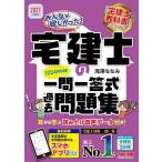 みんなが欲しかった!宅建士の一問一答式過去問題集 2027年度版/滝澤ななみ