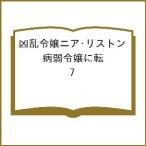 〔予約〕凶乱令嬢ニア・リストン 病弱令嬢に転 7