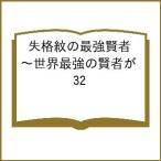 〔予約〕失格紋の最強賢者〜世界最強の賢者が 32