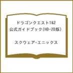 〔予約〕ドラゴンクエスト1&2 公式ガイドブック(HD-2D版) /スクウェア・エニックス