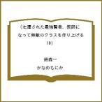 〔予約〕左遷された最強賢者、教師になって無敵のクラスを作り上げる(10) /鈴森一/かなめもにか