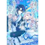 誤解された『身代わりの魔女』は、国王から