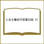 〔予約〕とある魔術の禁書目録 33