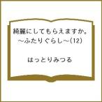 〔予約〕綺麗にしてもらえますか。〜ふたりぐ 12