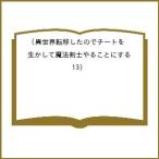 〔予約〕異世界転移したのでチートを生かして 13
