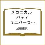 〔予約〕メカニカルバディユニバース 1.0 6