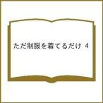 〔予約〕ただ制服を着てるだけ 4