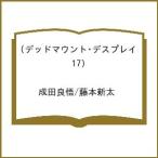 〔予約〕デッドマウント・デスプレイ 17