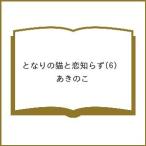 ショッピング予約 〔予約〕となりの猫と恋知らず 6