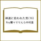 〔予約〕神達に拾われた男 16