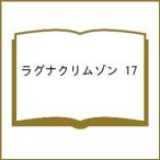 〔予約〕ラグナクリムゾン 17