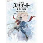 冒険家エリオットの千年物語公式コンプリートガイド