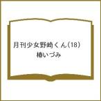 〔予約〕月刊少女野崎くん 18