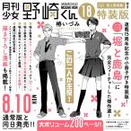 月刊少女野崎くん(18)特装版 セレクト小冊子「堀と鹿島編」付き