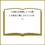 〔予約〕お隣の天使様にいつの間にか駄目人間にされていた件(7) /佐伯さん/（GA文庫/はねこと
