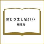〔予約〕おじさまと猫(17) /桜井海