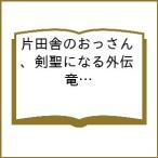 〔予約〕片田舎のおっさん、剣聖になる外伝 竜双剣の軌跡(3) /佐賀崎しげる/鍋島テツヒロ/ハザマ