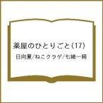 〔予約〕薬屋のひとりごと(17) /日向夏/ねこクラゲ/七緒一綺