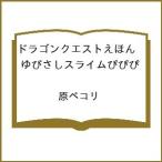 ( предварительный заказ ) Dragon Quest ....... Sly m.../.pekoli